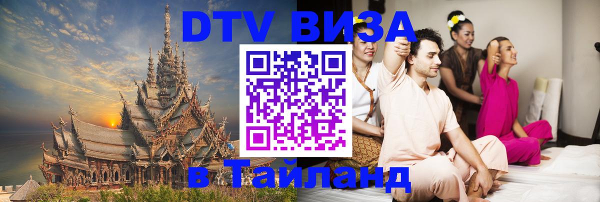 Долгосрочная виза DTV в Тайланд Дублин 