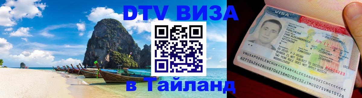 Сколько стоит виза DTV в Тайланд Дублин 